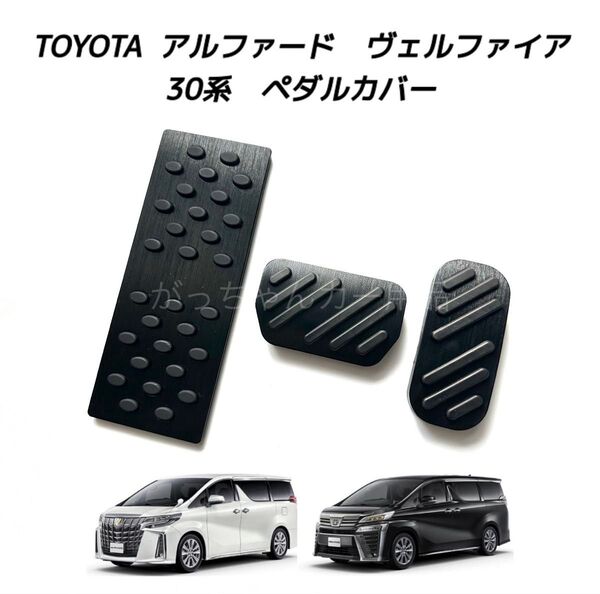 TOYOTA車用 アルミペダル 新品 アルファード ヴェルファイア 30系用 3点セット 黒