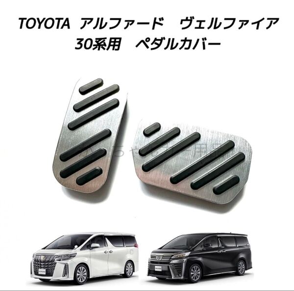 TOYOTA車用 アルミペダル 新品 アルファード ヴェルファイア 30系用 銀