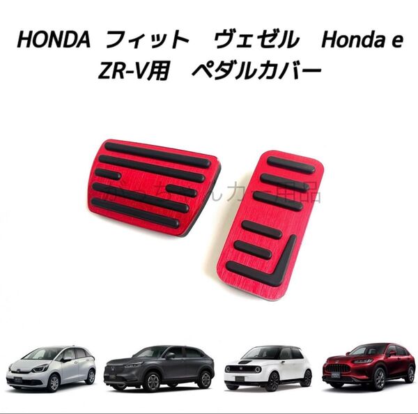 ホンダ車用 高品質アルミペダル フィット ヴェゼル HONDA e ZR-V用 2点セット 赤
