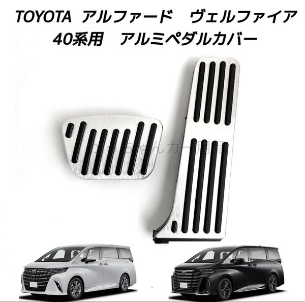 TOYOTA車用 アルミペダルカバー アルファード ヴェルファイア 40系用 現行型 銀