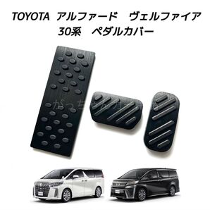 TOYOTA車用 アルミペダル 新品 アルファード ヴェルファイア 30系用 3点セット 黒