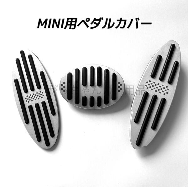 MINI用 アルミ製ペダルカバー 3点セット ミニクーパー 銀