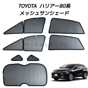 トヨタ ハリアー 80系用 サンシェード フロントドア リアドア 三角窓 リアガラス用 7枚セット 新品