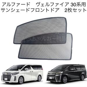トヨタ アルファード ヴェルファイア 30系用 サンシェード フロントドア用 2枚セット 新品