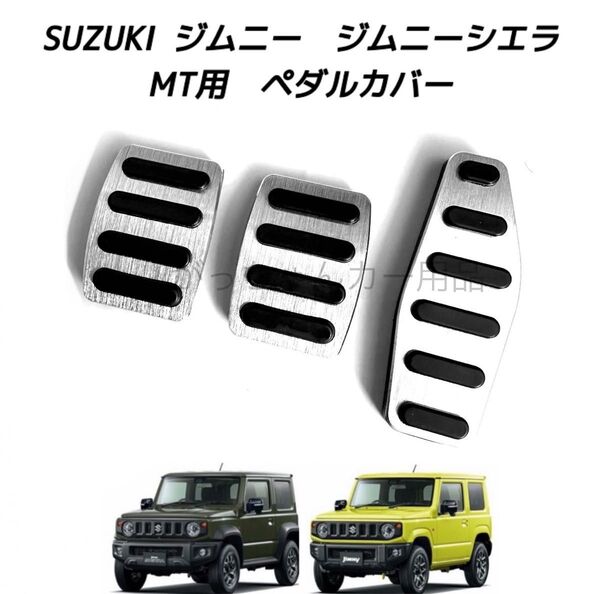 SUZUKI ジムニー ジムニーシエラ専用 高品質アルミペダル MT用 銀