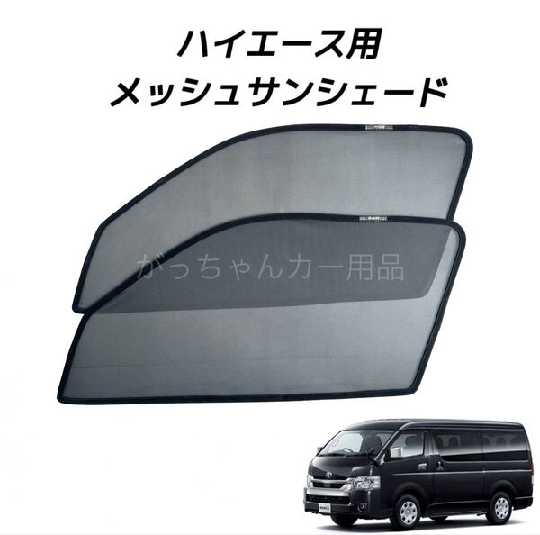 TOYOTA トヨタ ハイエース レジアスエース MAZDA ボンゴブローニイバン用 メッシュサンシェード 運転席 助手席 新品
