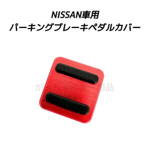 NISSAN車用 パーキングブレーキペダルカバー 新品 赤