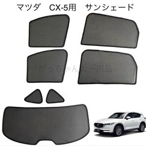 MAZDA マツダ CX-5用 メッシュサンシェード フルセット 新品