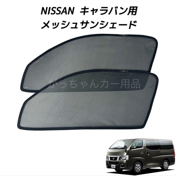 NISSAN 日産 キャラバン用 メッシュサンシェード 運転席 助手席 2枚セット 新品