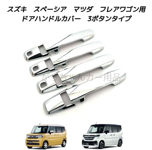 スズキ マツダ車用 ドアハンドルカバー 新型 スペーシア スペーシアカスタム スペーシアギア フレアワゴン用 メッキ 3穴
