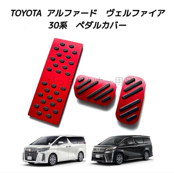 TOYOTA車用 アルミペダル 新品 アルファード ヴェルファイア 30系用 3点セット 赤