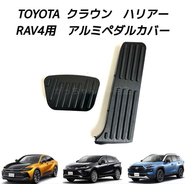 TOYOTA車用 アルミペダルカバー クラウン ハリアー RAV4用 現行型 黒