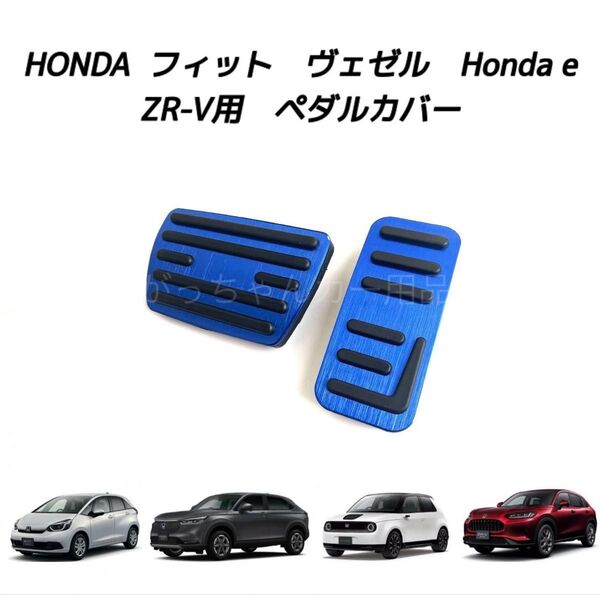ホンダ車用 高品質アルミペダル フィット ヴェゼル HONDA e ZR-V用 2点セット 青