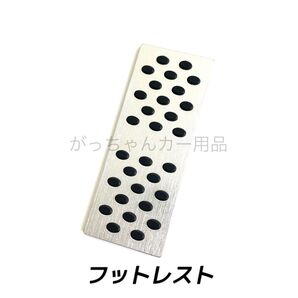フットレスト フットペダル 丸ゴム 銀 新品