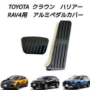 TOYOTA車用 アルミペダルカバー クラウン ハリアー RAV4用 現行型 黒