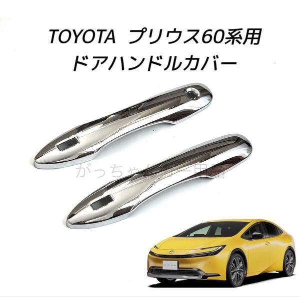 TOYOTA 新型プリウス 60系 ドアハンドルカバー 新品