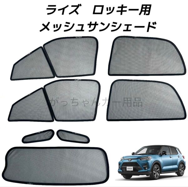 トヨタ ライズ ダイハツ ロッキー用 サンシェード フロントドア リアドア 三角窓 リアガラス用 7枚セット 新品