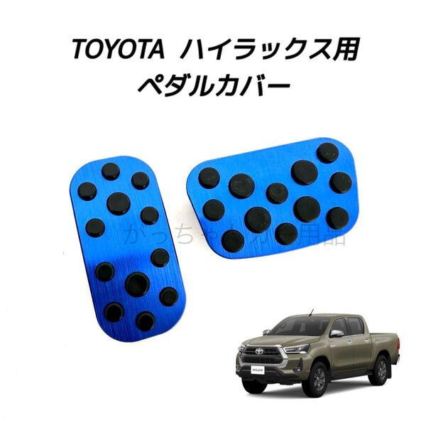 トヨタ車用 高品質アルミペダルカバー ハイラックス用 新品 青
