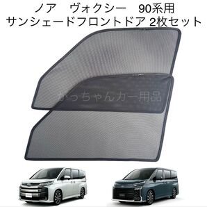 トヨタ ノア ヴォクシー 90系用 サンシェード フロントドア用 2枚セット 新品
