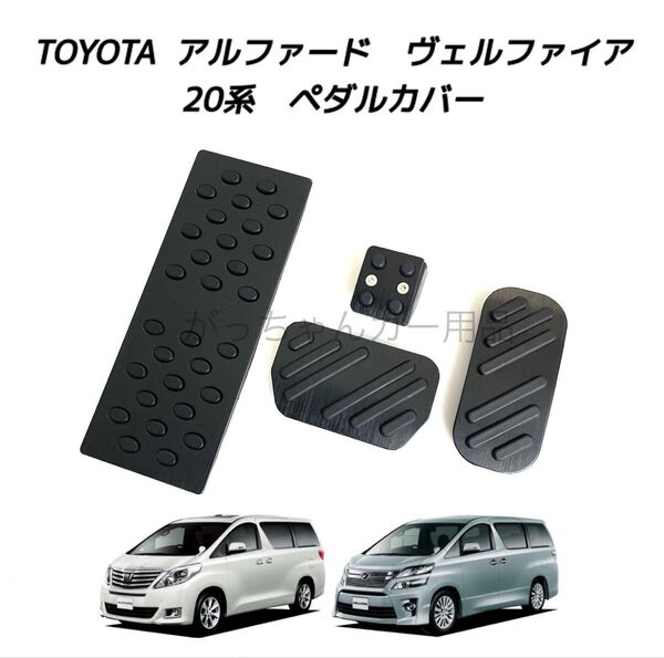 トヨタ車用 アルミペダル アルファード ヴェルファイア 20系用 4点セット 黒