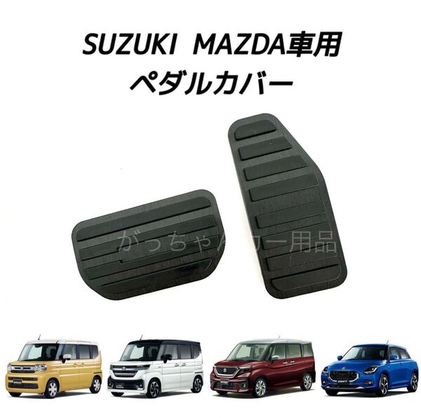 スズキ マツダ車用 ペダルカバー 新型スペーシア ソリオ スイフト用 新品 黒