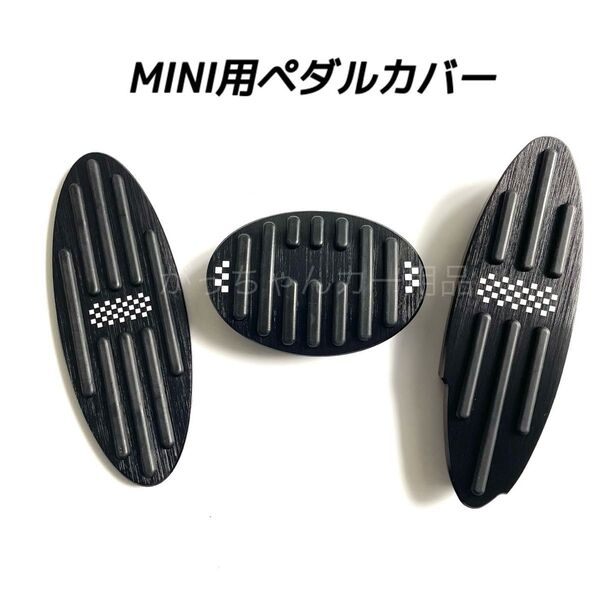 MINI用 アルミ製ペダルカバー 3点セット ミニクーパー 黒