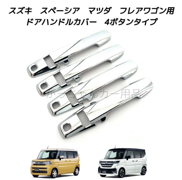 スズキ マツダ車用 ドアハンドルカバー 新型 スペーシア スペーシアカスタム スペーシアギア フレアワゴン用 メッキ 4穴