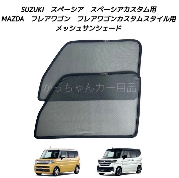 スズキ 新型 スペーシア スペーシアカスタム スペーシアギア マツダ フレアワゴン用 メッシュサンシェード