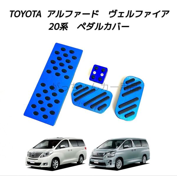 トヨタ車用 アルミペダル アルファード ヴェルファイア 20系用 4点セット 青