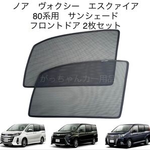トヨタ ノア ヴォクシー エスクァイア 80系用 サンシェード フロントドア用 2枚セット 新品