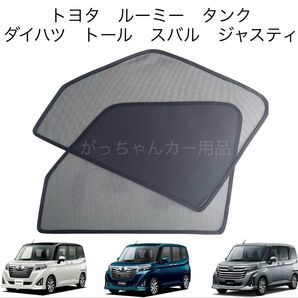 トヨタ ルーミー タンク ダイハツ トール スバル ジャスティ用 サンシェード フロントドア用 2枚セット 新品