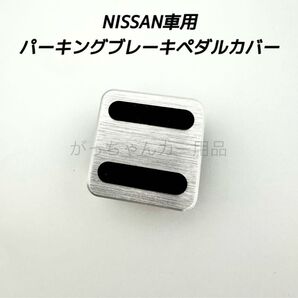 NISSAN車用 パーキングブレーキペダルカバー 新品 銀