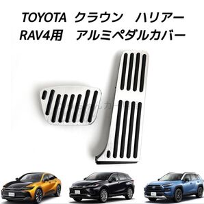 TOYOTA車用 アルミペダルカバー クラウン ハリアー RAV4用 現行型 銀