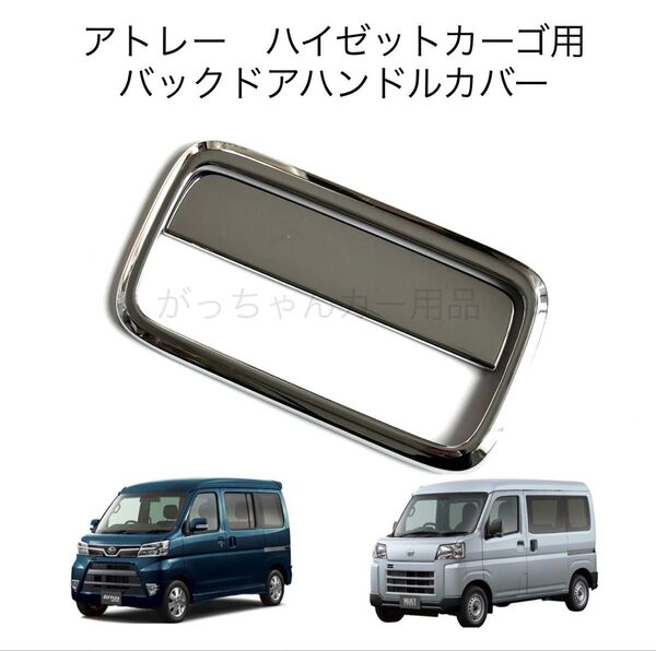 ダイハツ スバル トヨタ車用 バックドアハンドルカバー アトレー ハイゼットカーゴ サンバーバン ピクシスバン用 メッキ