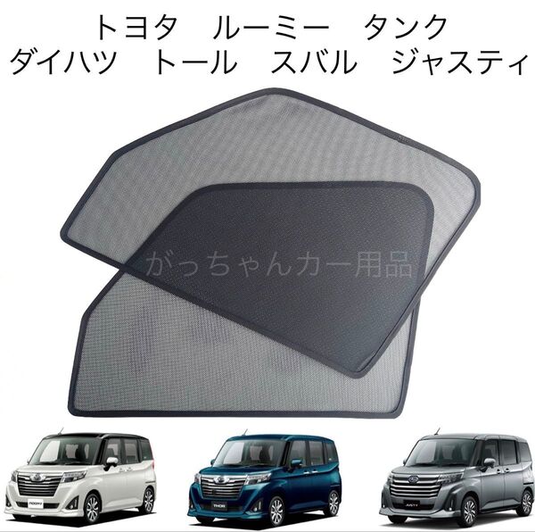トヨタ ルーミー タンク ダイハツ トール スバル ジャスティ用 サンシェード フロントドア用 2枚セット 新品