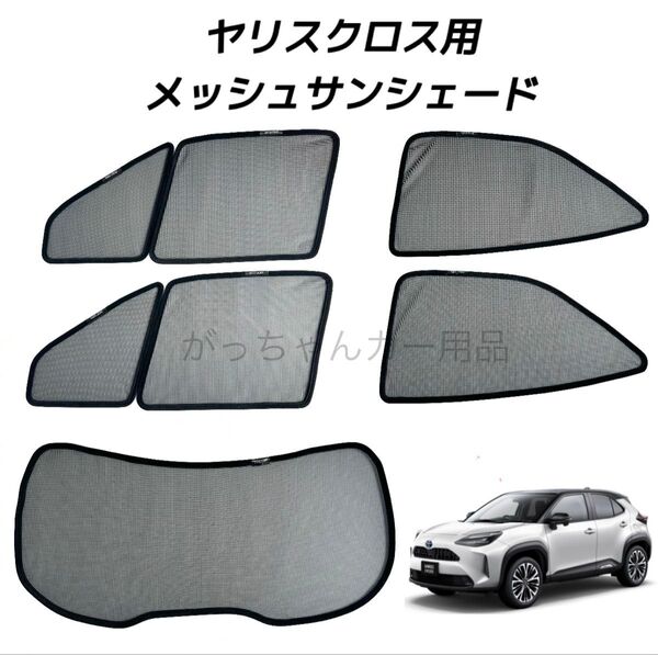 トヨタ ヤリスクロス用 サンシェード フロントドア リアドア リアガラス用 5枚セット 新品