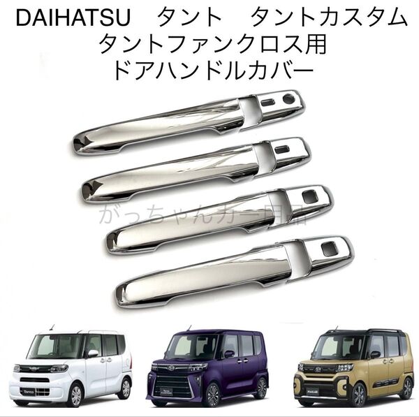 ダイハツ スバル車用 ドアハンドルカバー タント タントカスタム タントファンクロス ムーヴキャンバス シフォン用 メッキ 新品
