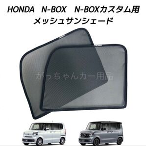 ホンダ 新型 N-ボックス N-ボックスカスタム N-ボックスジョイ JF5 JF6用 メッシュサンシェード