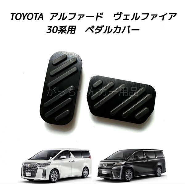 TOYOTA車用 アルミペダル 新品 アルファード ヴェルファイア 30系用 黒