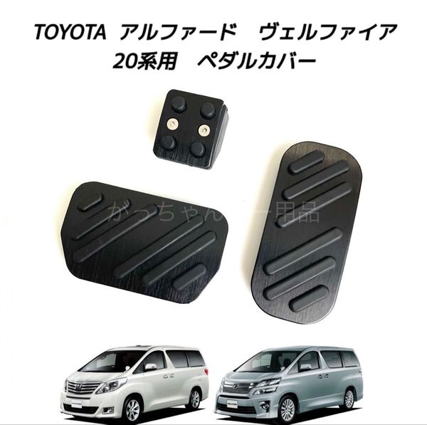 TOYOTA車用 アルミペダル 新品 アルファード ヴェルファイア 20系用 黒