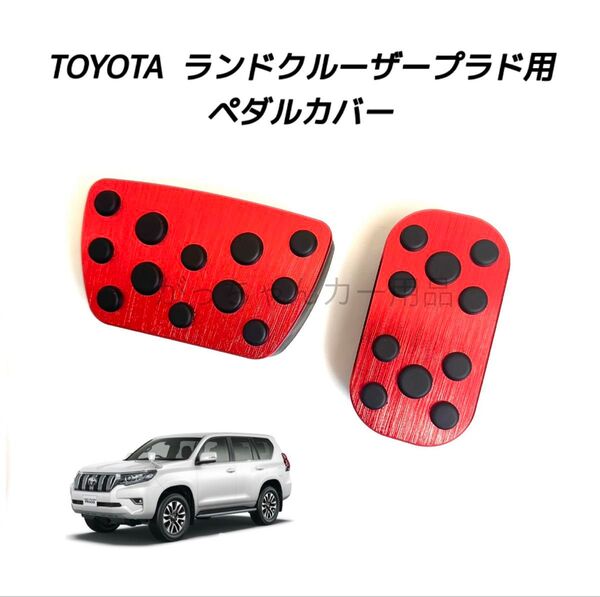 TOYOTA車用 アルミペダルカバー ランドクルーザープラド 150系用 赤