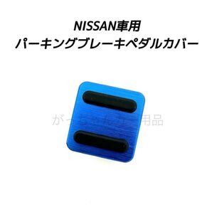NISSAN車用 パーキングブレーキペダルカバー 新品 青