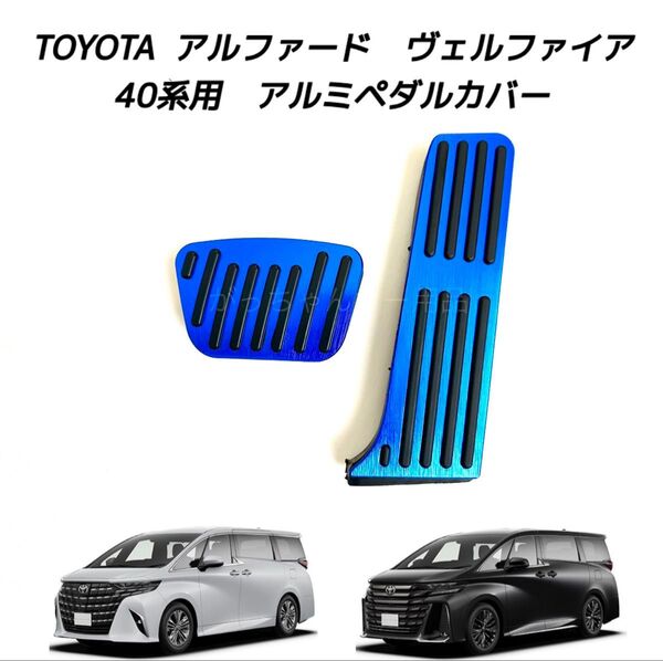 TOYOTA車用 アルミペダルカバー アルファード ヴェルファイア 40系用 現行型 青