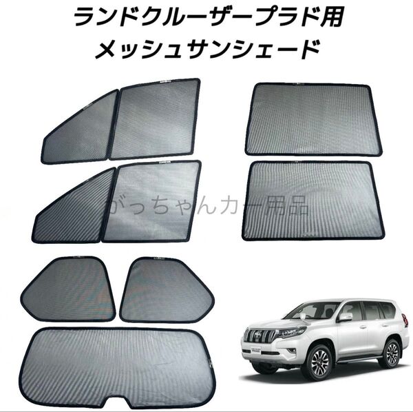 TOYOTA ランドクルーザープラド 150系用 サンシェード フロントドア リアドア 3列目 リアガラス用 7枚セット 新品