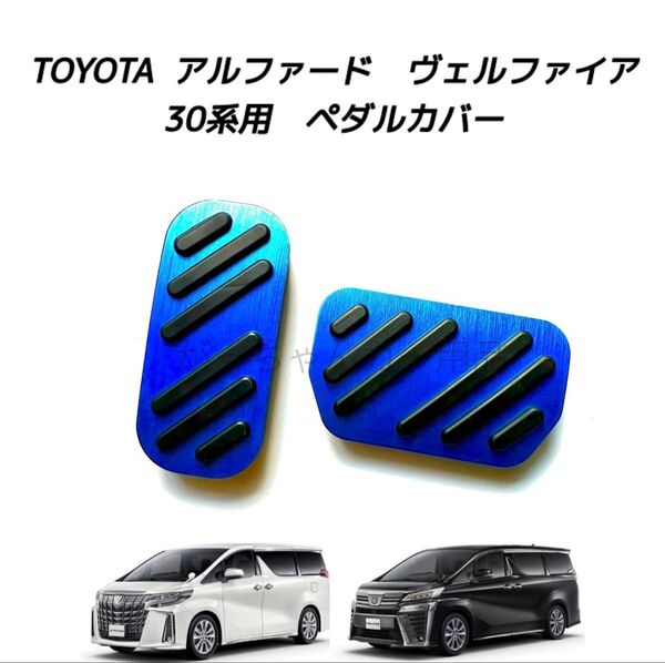 TOYOTA車用 アルミペダル 新品 アルファード ヴェルファイア 30系用 青
