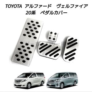 トヨタ車用 アルミペダル アルファード ヴェルファイア 20系用 4点セット 銀