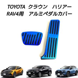 TOYOTA車用 アルミペダルカバー クラウン ハリアー RAV4用 現行型 青