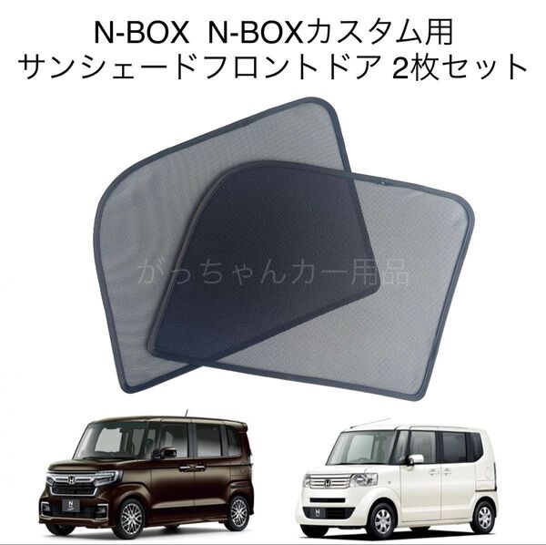 HONDA ホンダ N-BOX N-BOXカスタム JF3 JF4用 メッシュサンシェード フロントドア用 2枚セット 新品