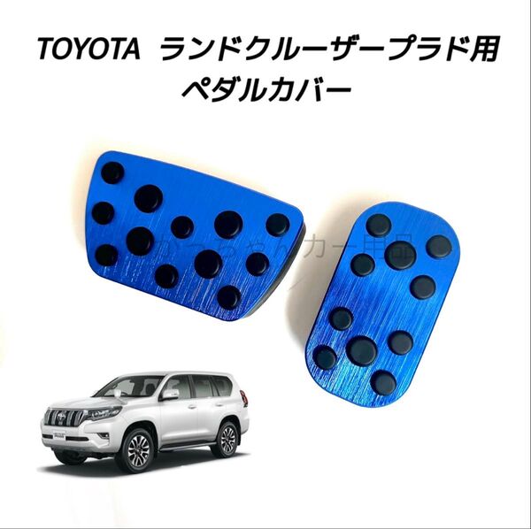 TOYOTA車用 アルミペダルカバー ランドクルーザープラド 150系用 青