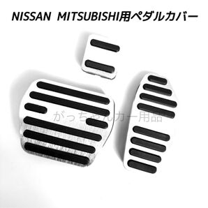 日産&三菱 フットペダル 新品 エクストレイル セレナ デイス eK用 銀